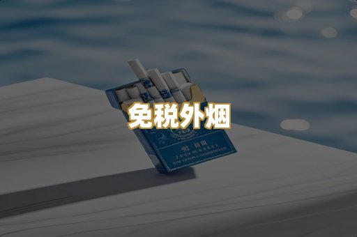 免税外烟