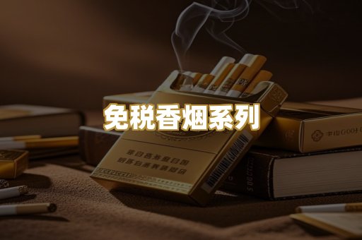 免税香烟系列