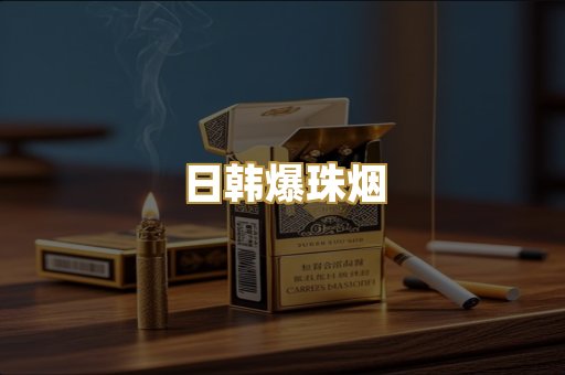 日韩爆珠烟